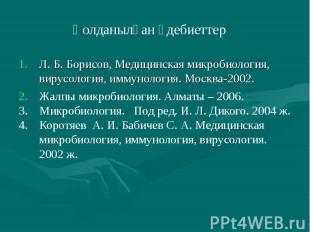 Л. Б. Борисов, Медицинская микробиология, вирусология, иммунология. Москва-2002.