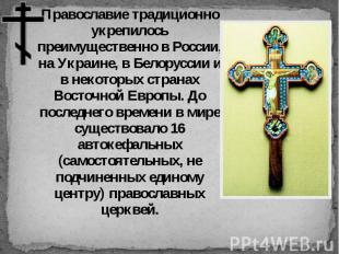 Православие традиционно укрепилось преимущественно в России, на Украине, в Белор