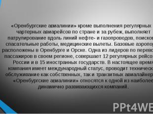 «Оренбургские авиалинии» кроме выполнения регулярных и чартерных авиарейсов по с