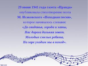 29 июня 1941 года газета «Правда» 29 июня 1941 года газета «Правда» опубликовала