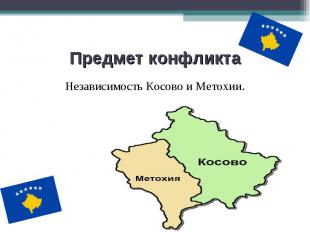 Независимость Косово и Метохии. Независимость Косово и Метохии.