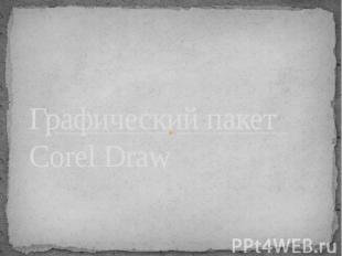 Графический пакет Corel Draw