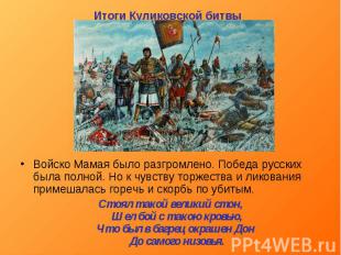 Итоги Куликовской битвы Войско Мамая было разгромлено. Победа русских была полно