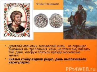Дмитрий Иванович, московский князь, не обращал внимания на требования хана, не х