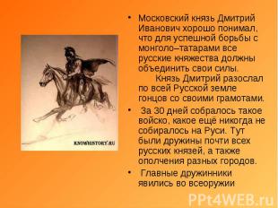 Московский князь Дмитрий Иванович хорошо понимал, что для успешной борьбы с монг