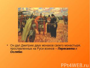 Он дал Дмитрию двух монахов своего монастыря, прославленных на Руси воинов – Пер