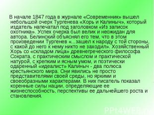 В начале 1847 года в журнале «Современник» вышел небольшой очерк Тургенева «Хорь