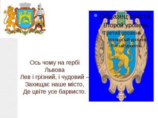 Ось чому на гербі Львова Лев і грізний, і чудовий – Захищає наше місто, Де цвіте