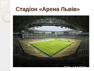 Стадіон «Арена Львів»