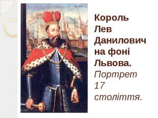 Король Лев Данилович на фоні Львова. Портрет 17 століття.