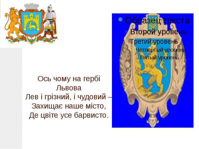 Ось чому на гербі Львова Лев і грізний, і чудовий – Захищає наше місто, Де цвіте усе барвисто.