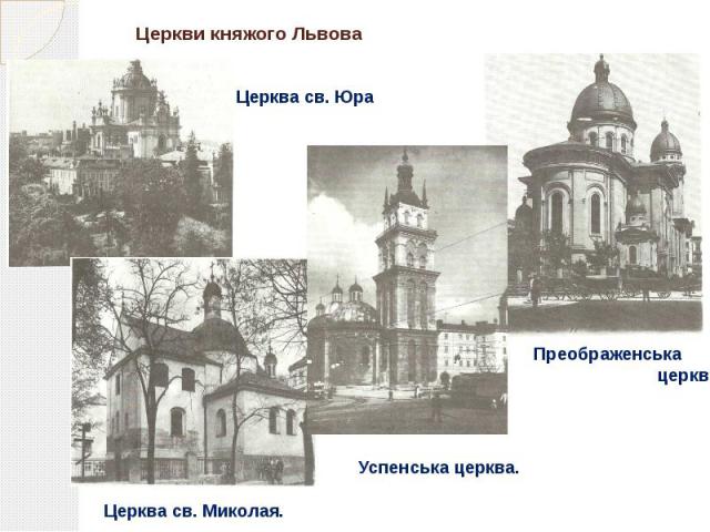 Церкви княжого Львова