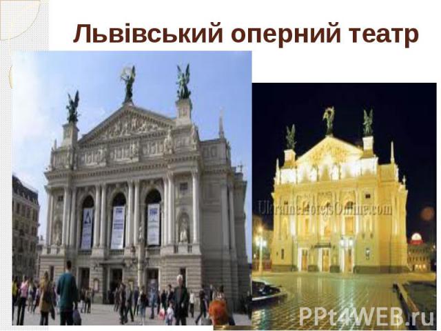 Львівський оперний театр
