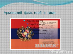 Армянский флаг, герб и гимн