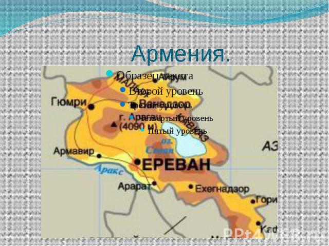 Армения.