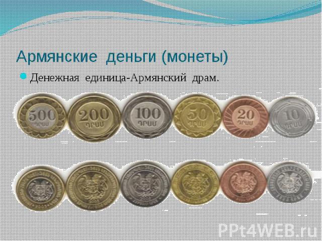 Армянские деньги (монеты) Денежная единица-Армянский драм.