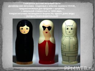 Гламурные русские матрешки фотоДизайнерские матрешки, созданные к юбилею журнала