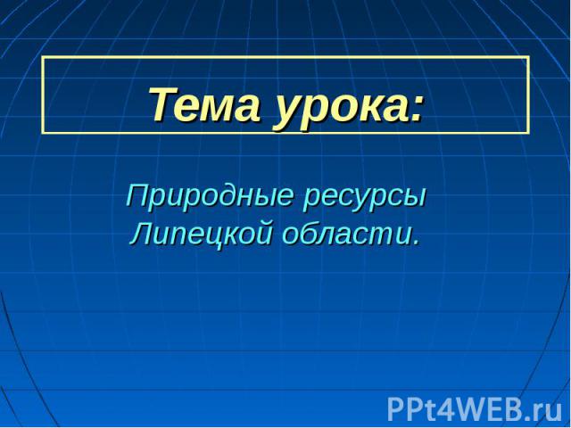 Природные ресурсы Липецкой области