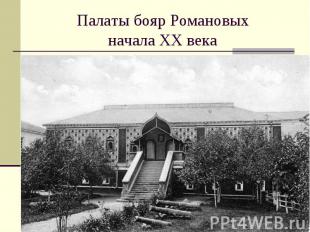 Палаты бояр Романовыхначала ХХ века