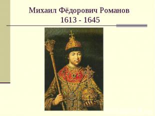 Михаил Фёдорович Романов 1613 - 1645