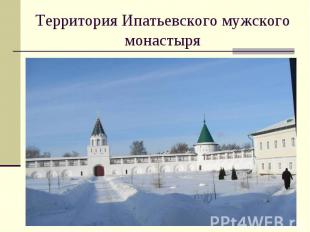 Территория Ипатьевского мужского монастыря