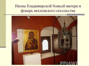 Икона Владимирской божьей матери и фонарь московского посольства