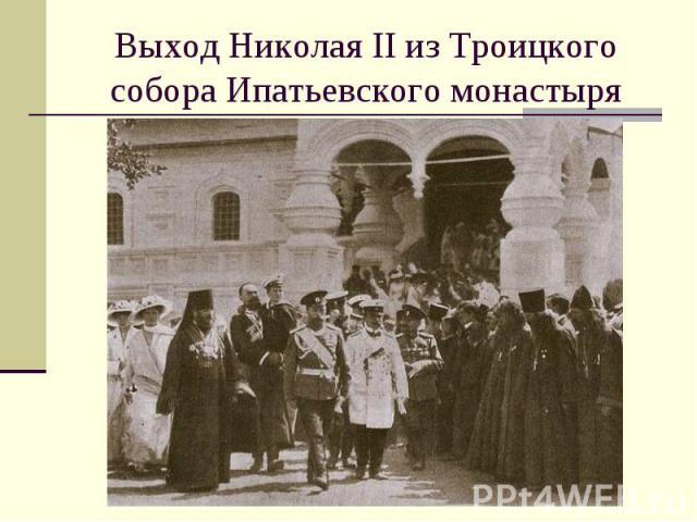 Выход Николая II из Троицкого собора Ипатьевского монастыря