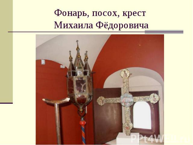 Фонарь, посох, крест Михаила Фёдоровича