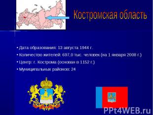 Костромская область Дата образования: 13 августа 1944 г. Количество жителей: 697