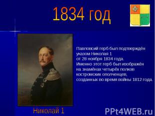 1834 год Павловсий герб был подтверждён указом Николая 1 от 28 ноября 1834 года.