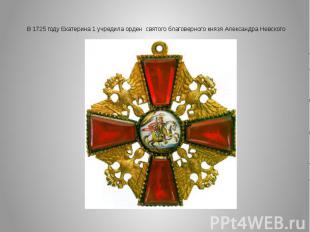 В 1725 году Екатерина 1 учредила орден святого благоверного князя Александра Нев