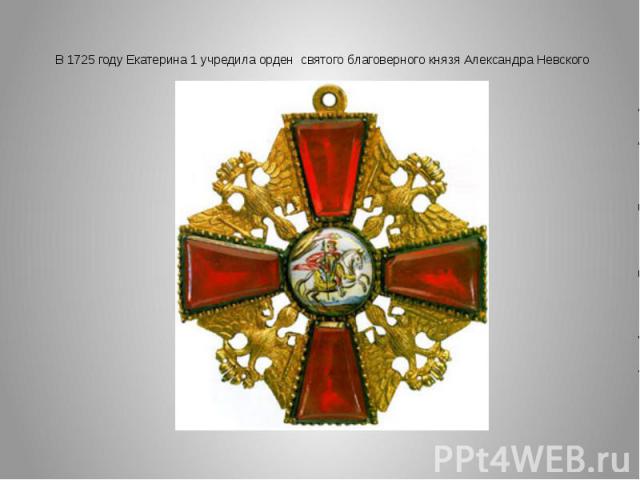 В 1725 году Екатерина 1 учредила орден святого благоверного князя Александра Невского