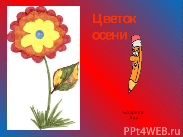 Цветок осени Боброва Аня