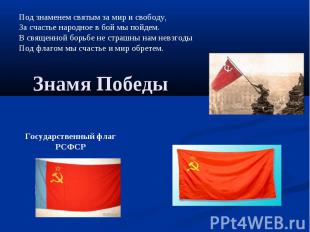 Знамя Победы Под знаменем святым за мир и свободу, За счастье народное в бой мы