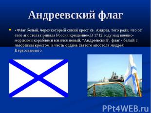 Андреевский флаг «Флаг белый, через который синий крест св. Андрея, того ради, ч