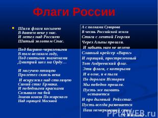   Флаги России     Шили флаги косынеюВ давнем веке у нас.И летел над РоссиеюШиты