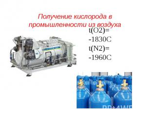 Получение кислорода в промышленности из воздуха t(О2)= -1830Сt(N2)= -1960С