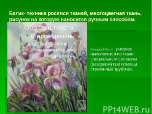 Батик- техника росписи тканей, многоцветная ткань, рисунок на которую наносится