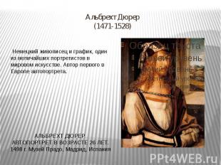Альбрехт Дюрер(1471-1528) Немецкий живописец и график, один из величайших портре