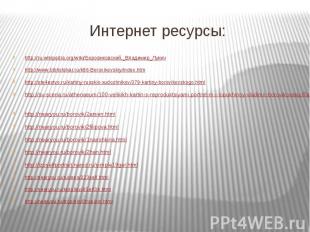 Интернет ресурсы: http://ru.wikipedia.org/wiki/Боровиковский,_Владимир_Лукичhttp