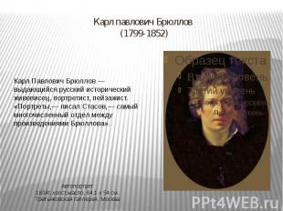 Карл павлович Брюллов (1799-1852) Карл Павлович Брюллов — выдающийся русский ист