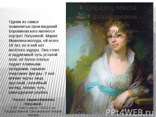 Одним из самых знаменитых произведений Боровиковского является портрет Лопухиной