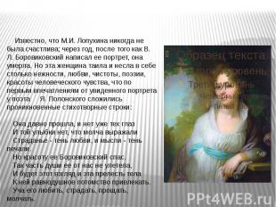 Известно, что М.И. Лопухина никогда не была счастлива; через год, после того как