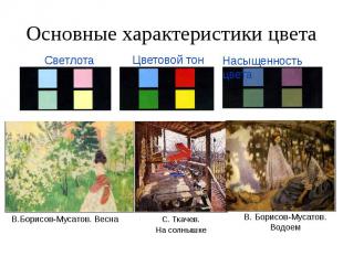 Основные характеристики цвета Светлота Цветовой тон Насыщенность цвета В.Борисов