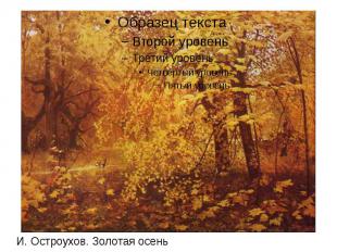 И. Остроухов. Золотая осень