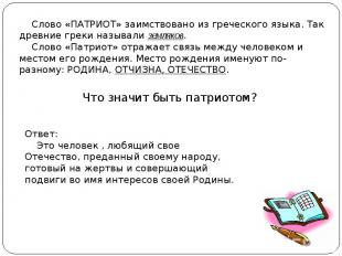 Слово «ПАТРИОТ» заимствовано из греческого языка. Так древние греки называли зем