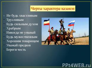 Черты характера казаков - Не будь хвастливымТрусливымБудь сильным духомХрабрымНи