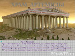 ХРАМ АРТЕМИДЫ Храм АртемидыХрам Артемиды в Эфесе – построенный около 450 г. до н
