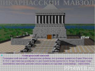 ГАЛИКАРНАССКИЙ МАВЗОЛЕЙ Галикарнасский мавзолей Галикарнасский мавзолей – гранди