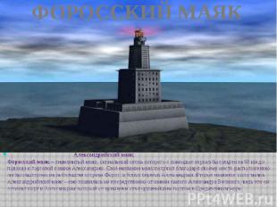 ФОРОССКИЙ МАЯК Александрийский маяк Форосский маяк – знаменитый маяк, сигнальный